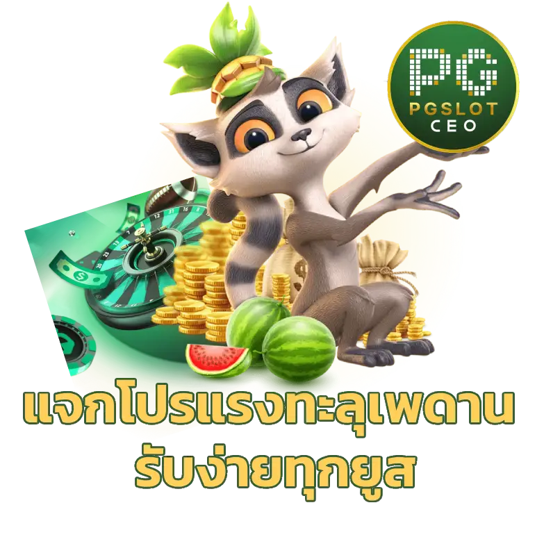 สล็อตเว็บใหญ่ pgslotceo