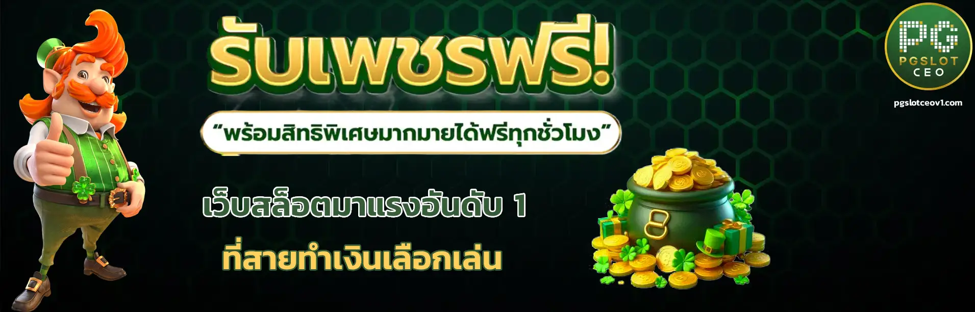 pgslotceo เกมใหม่ล่าสุด